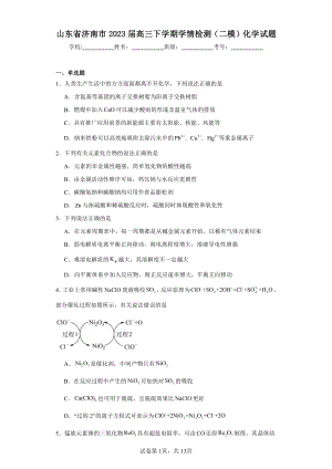 山东省济南市2023届高三下学期学情检测(二模)化学试题.pdf