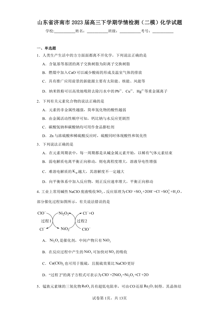 山东省济南市2023届高三下学期学情检测(二模)化学试题.pdf_第1页