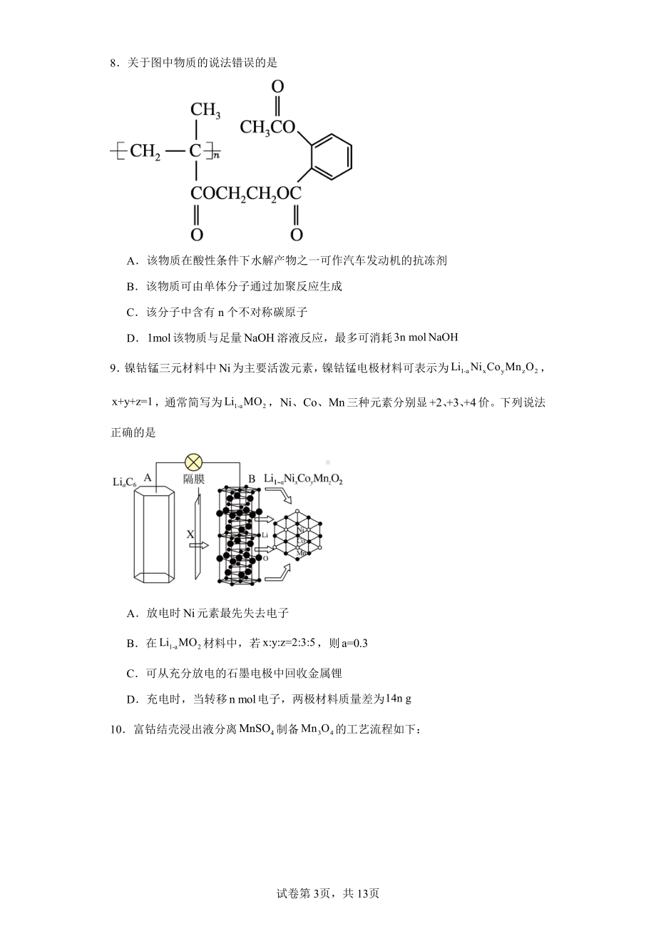 山东省济南市2023届高三下学期学情检测(二模)化学试题.pdf_第3页