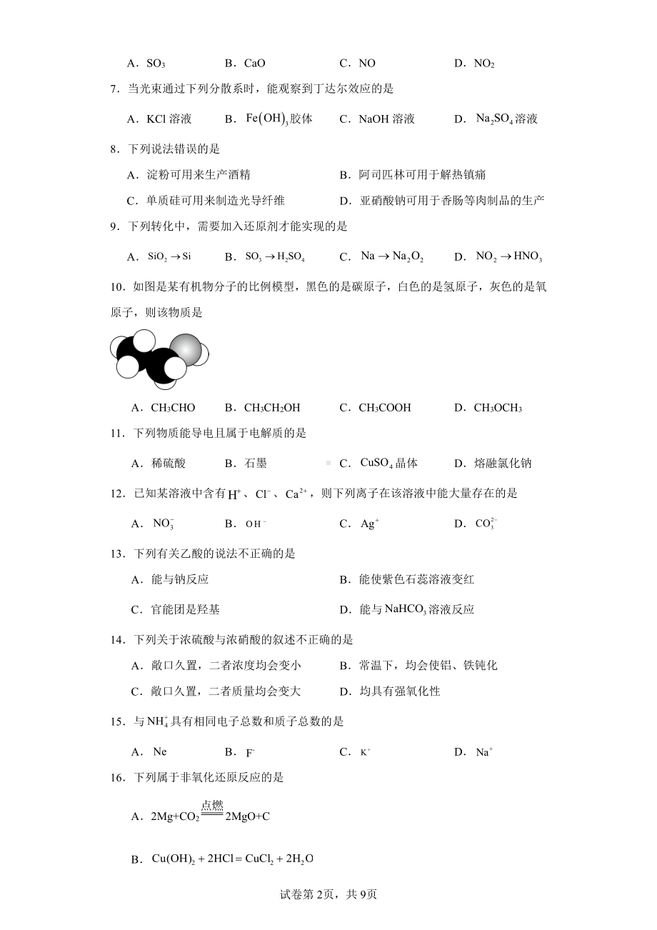 2023年天津市河东区普通高中学业水平合格性考试模拟化学试题.pdf_第2页