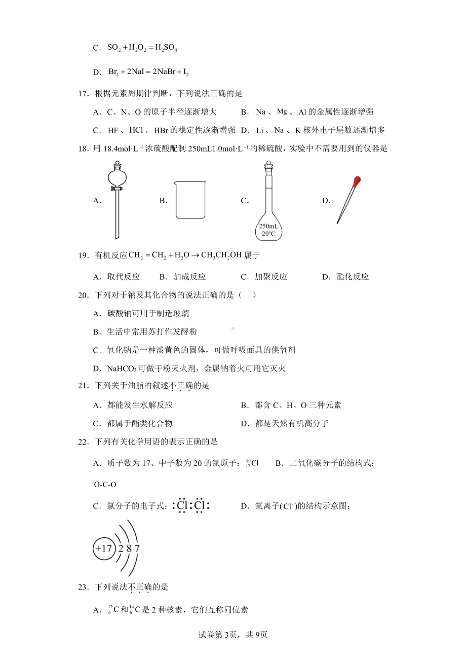 2023年天津市河东区普通高中学业水平合格性考试模拟化学试题.pdf_第3页