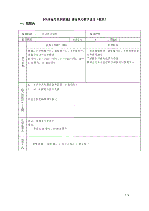 课程单元教学设计（单元2）《C#编程与案例实践》(4学时) .doc