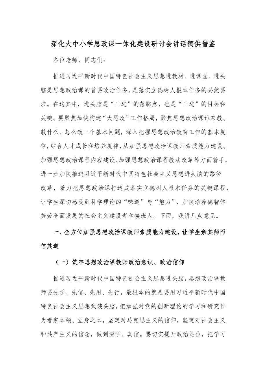 深化大中小学思政课一体化建设研讨会讲话稿供借鉴.docx_第1页