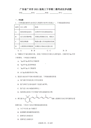 广东省广州市2021届高三下学期二模考试化学试题.pdf