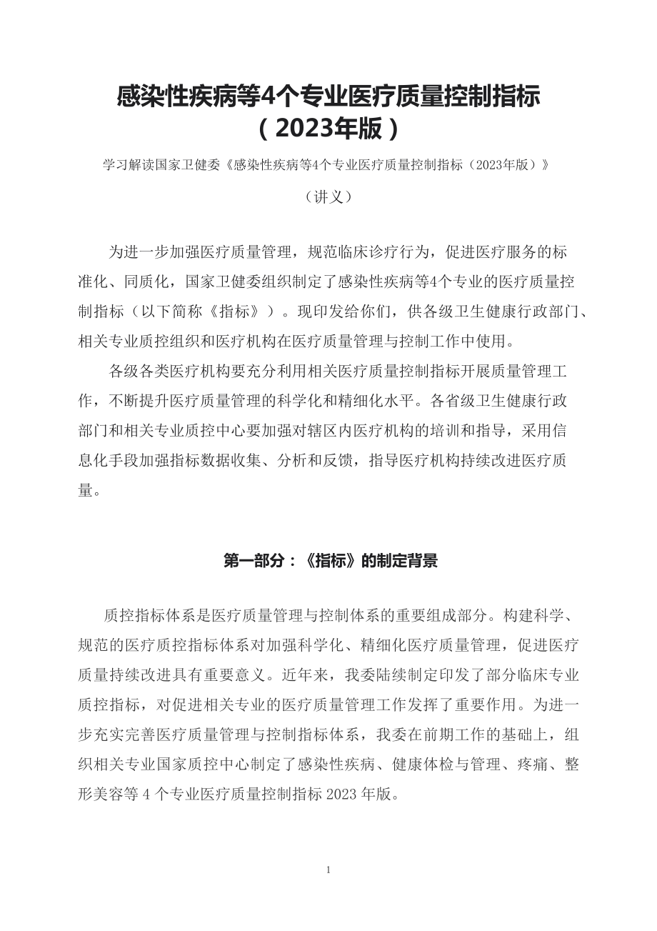 学习解读感染性疾病等4个专业医疗质量控制指标（2023年版）（讲义）.docx_第1页