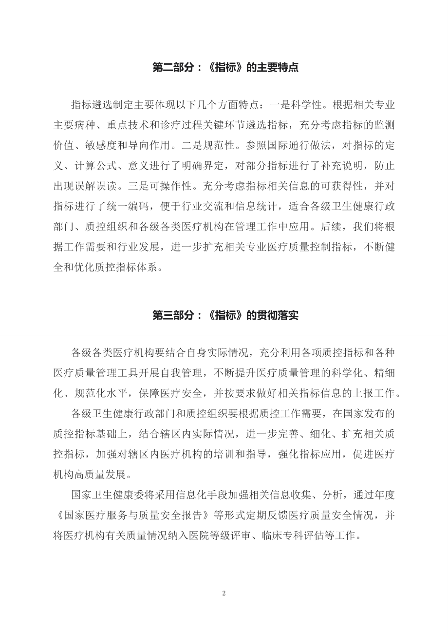 学习解读感染性疾病等4个专业医疗质量控制指标（2023年版）（讲义）.docx_第2页