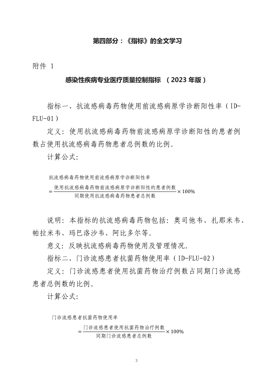 学习解读感染性疾病等4个专业医疗质量控制指标（2023年版）（讲义）.docx_第3页