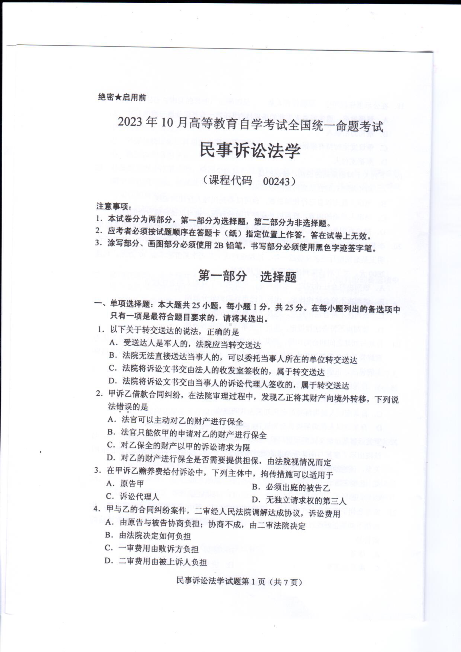 2023年10月自考00243民事诉讼法学试题及答案含评分标准.pdf_第1页