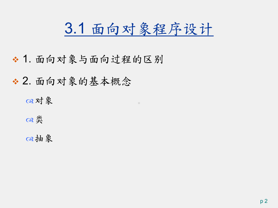C++面向对象程序设计 课件第3章.pptx_第2页