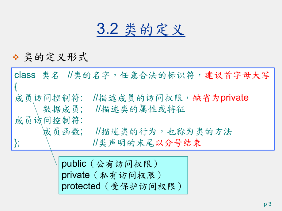 C++面向对象程序设计 课件第3章.pptx_第3页