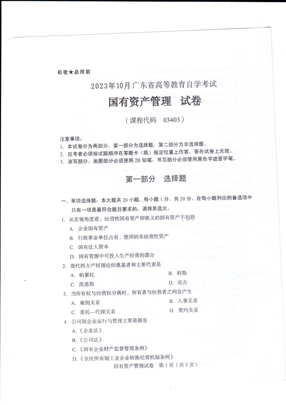 2023年10月自考03403国有资产管理试题及答案含评分标准.pdf_第1页