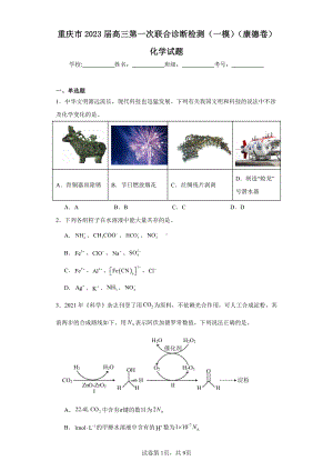 重庆市2023届高三第一次联合诊断检测(一模)(康德卷)化学试题.pdf