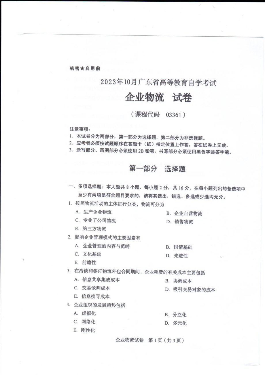 2023年10月自考03361企业物流试题及答案含评分标准.pdf_第1页