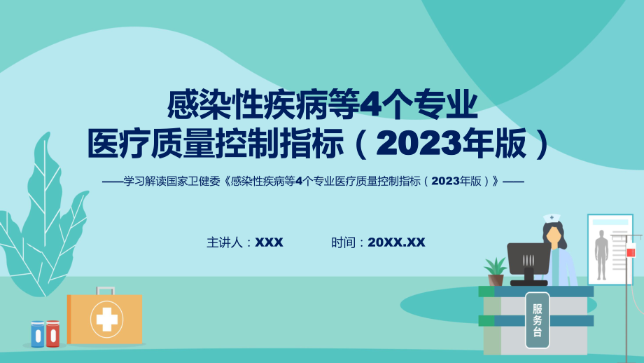 贯彻落实感染性疾病等4个专业医疗质量控制指标（2023年版）学习解读PPT.pptx_第1页