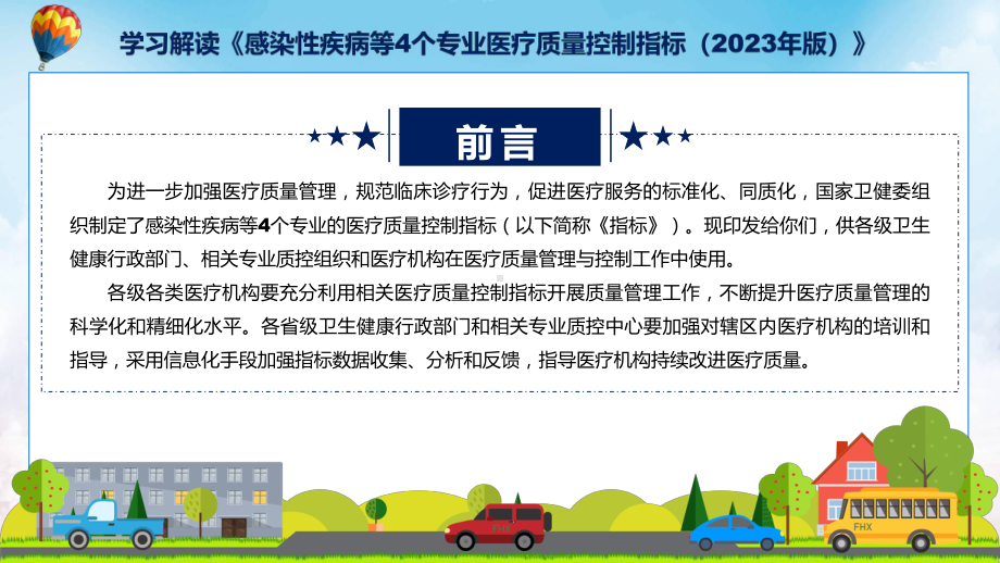 贯彻落实感染性疾病等4个专业医疗质量控制指标（2023年版）学习解读PPT.pptx_第2页