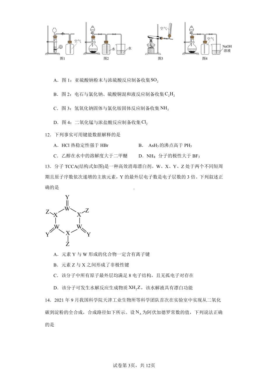 浙江省杭州市2023届高三上学期11月份教学质量检测化学试题.pdf_第3页