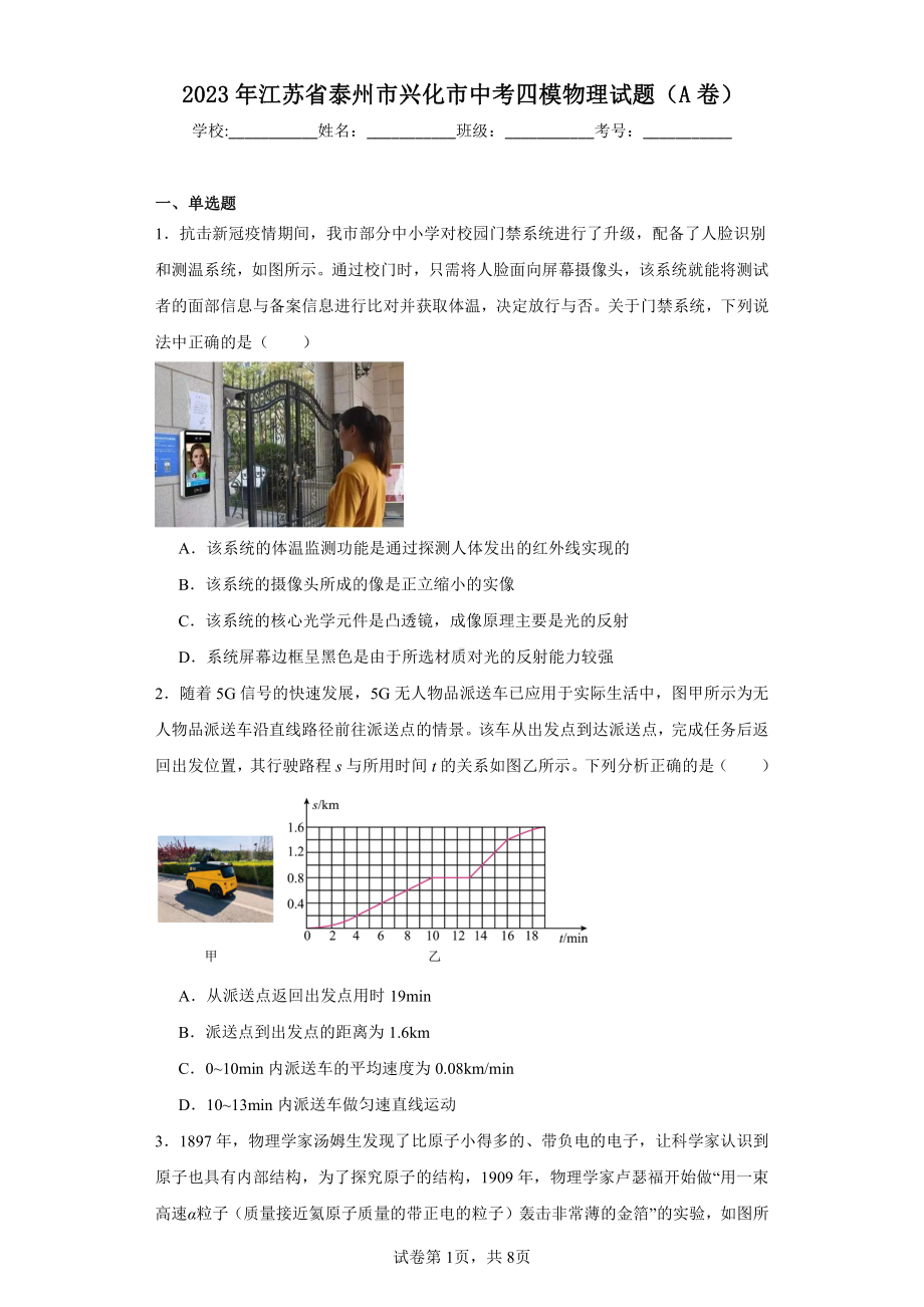 2023年江苏省泰州市兴化市中考四模物理试题(A卷).pdf_第1页