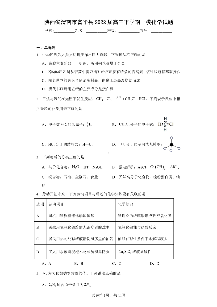 陕西省渭南市富平县2022届高三下学期一模化学试题.pdf_第1页