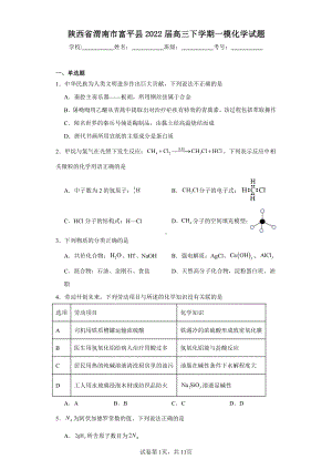 陕西省渭南市富平县2022届高三下学期一模化学试题.pdf