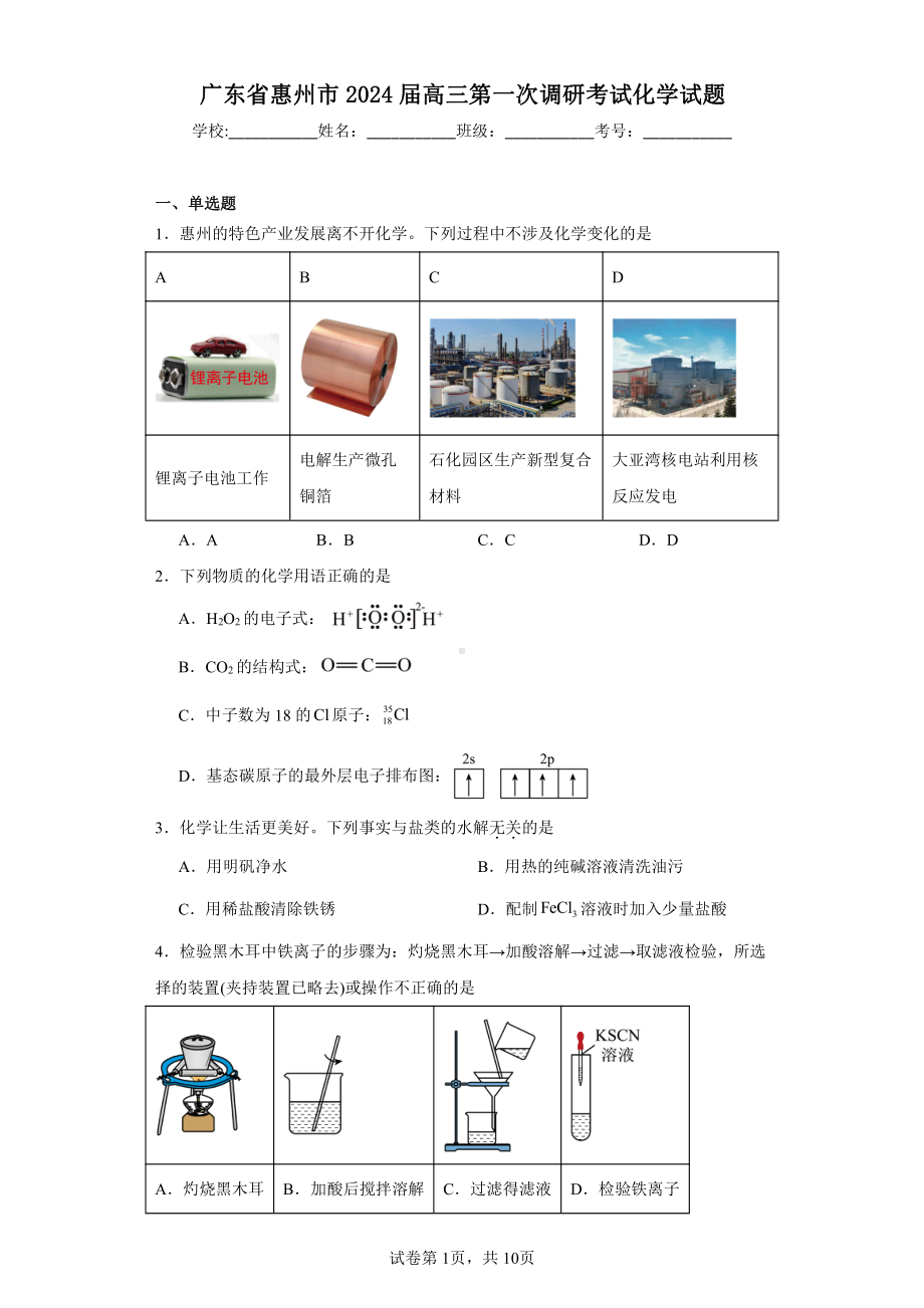 广东省惠州市2024届高三第一次调研考试化学试题.pdf_第1页