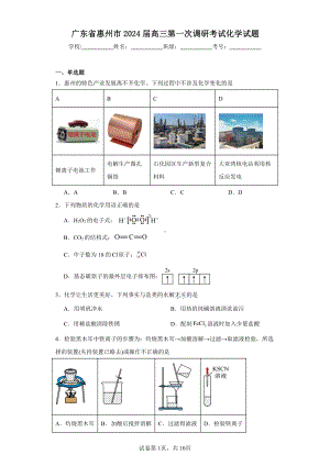 广东省惠州市2024届高三第一次调研考试化学试题.pdf