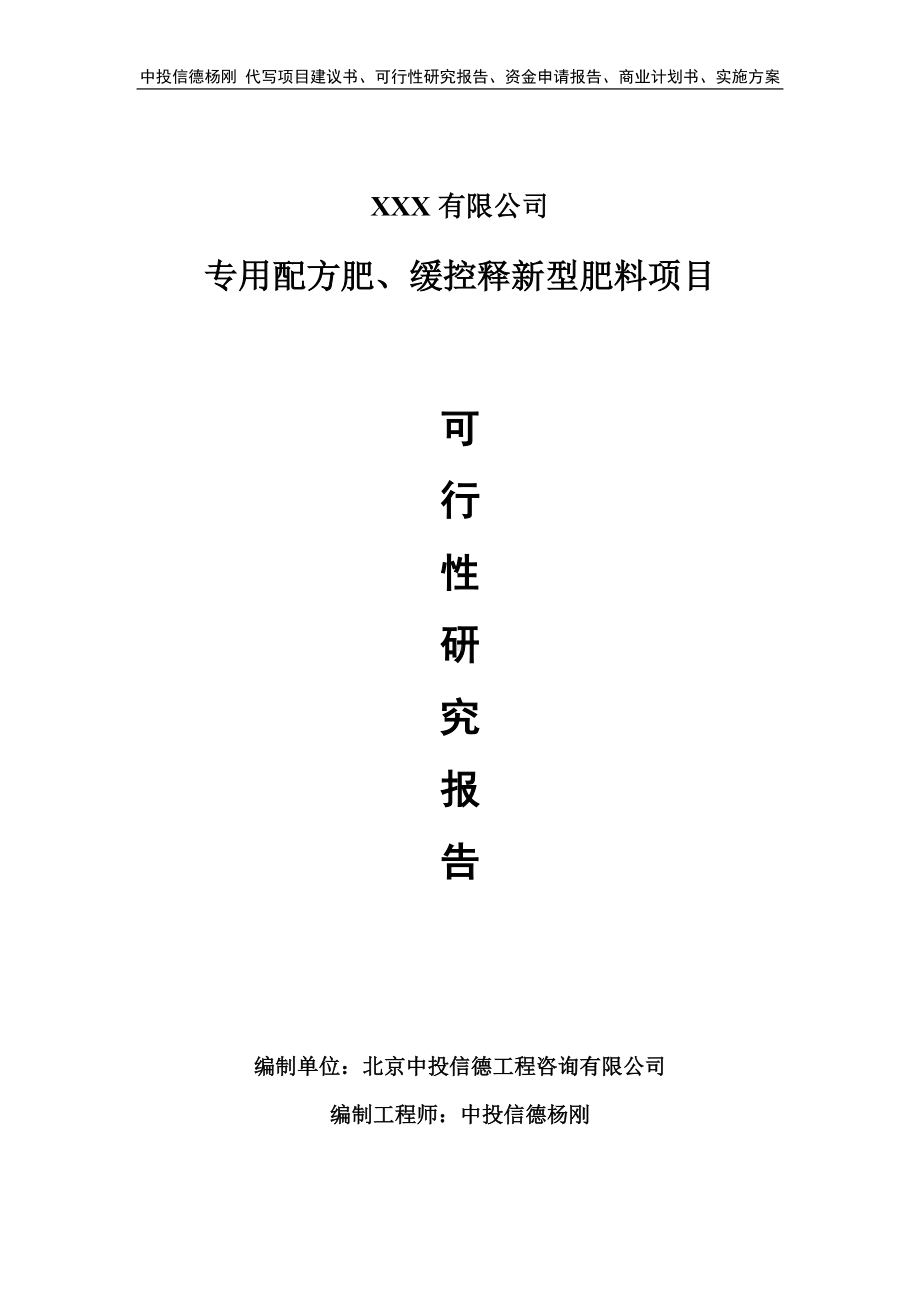 专用配方肥、缓控释新型肥料项目可行性研究报告申请立项.doc_第1页