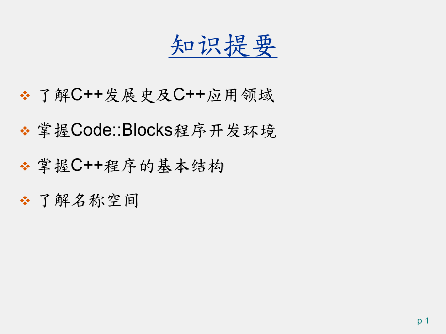 C++面向对象程序设计 课件第1章.pptx_第1页