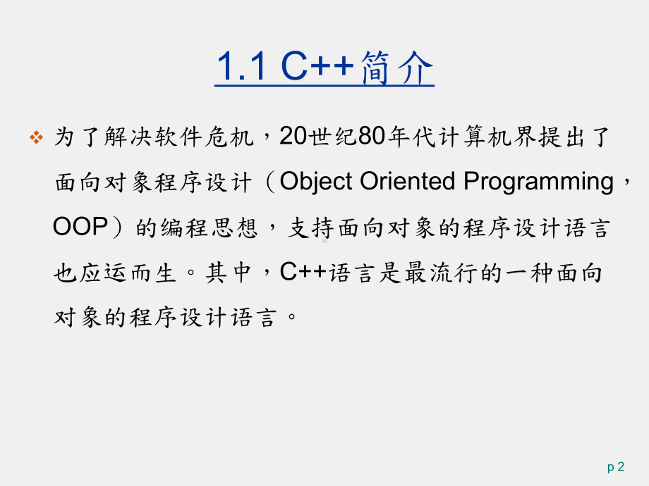 C++面向对象程序设计 课件第1章.pptx_第2页