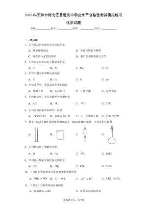 2023年天津市河北区普通高中学业水平合格性考试模拟练习化学试题.pdf