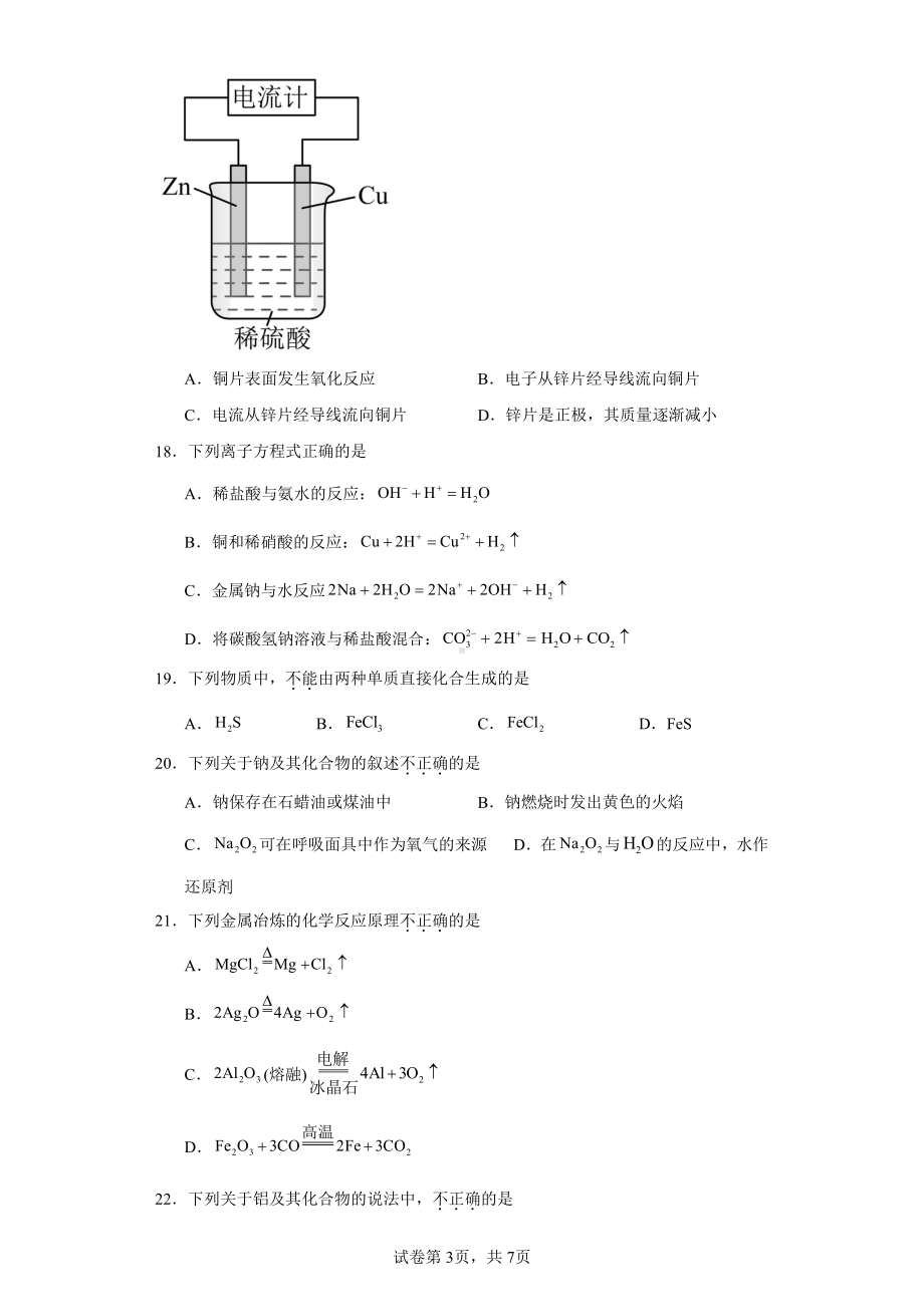 2023年天津市河北区普通高中学业水平合格性考试模拟练习化学试题.pdf_第3页