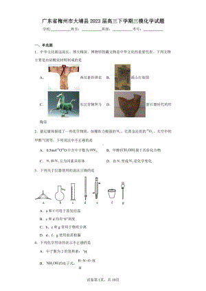 广东省梅州市大埔县2023届高三下学期三模化学试题.pdf