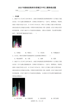 2023年湖南省株洲市荷塘区中考三模物理试题.docx