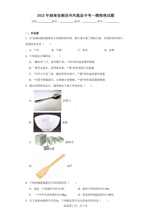 2023年湖南省湘西州凤凰县中考一模物理试题.docx