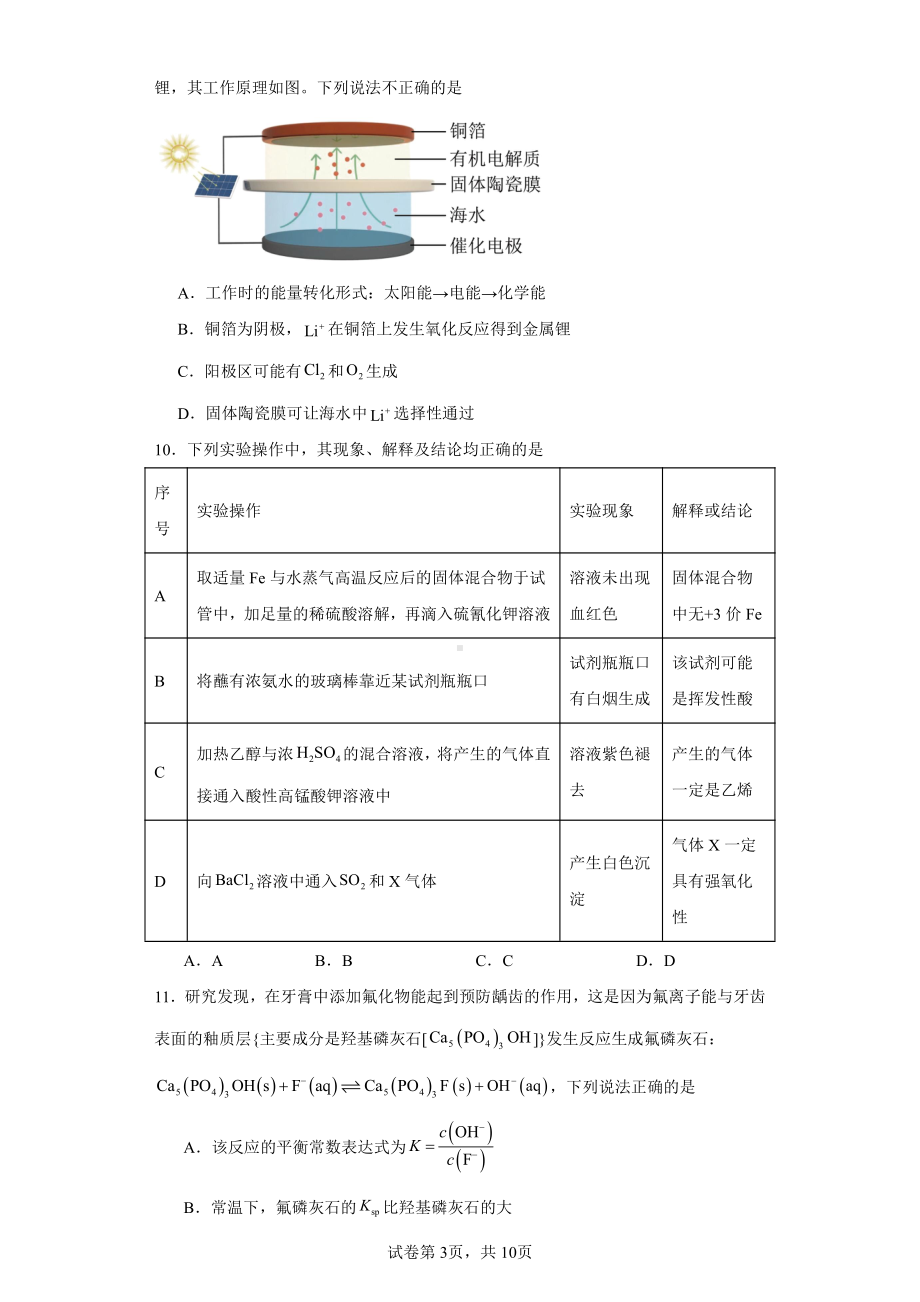 广东省广州市为明学校2023届高三上学期第一次调研考试化学试题.pdf_第3页