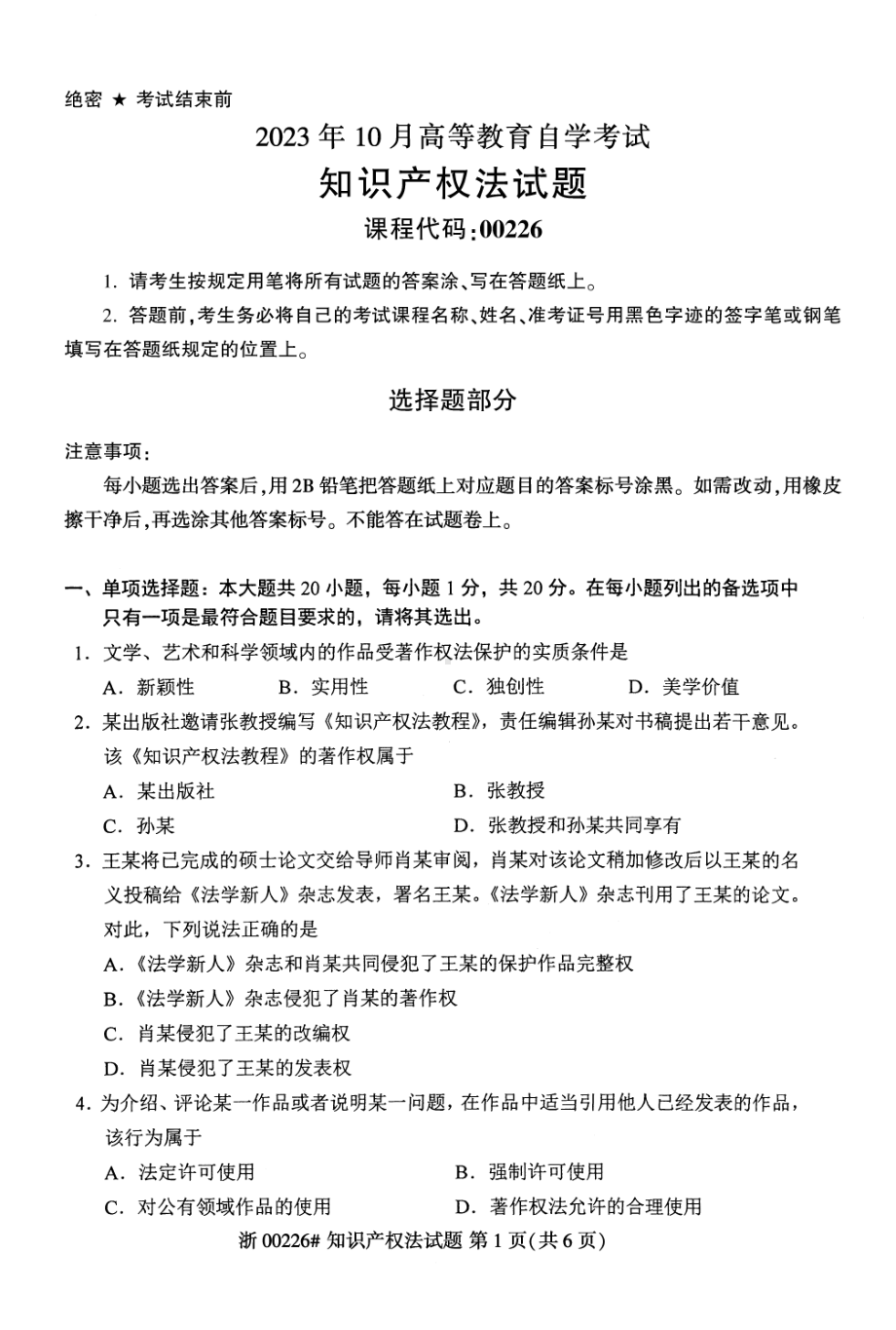 2023年10月自考00226知识产权法试题及答案含评分标准.pdf_第1页