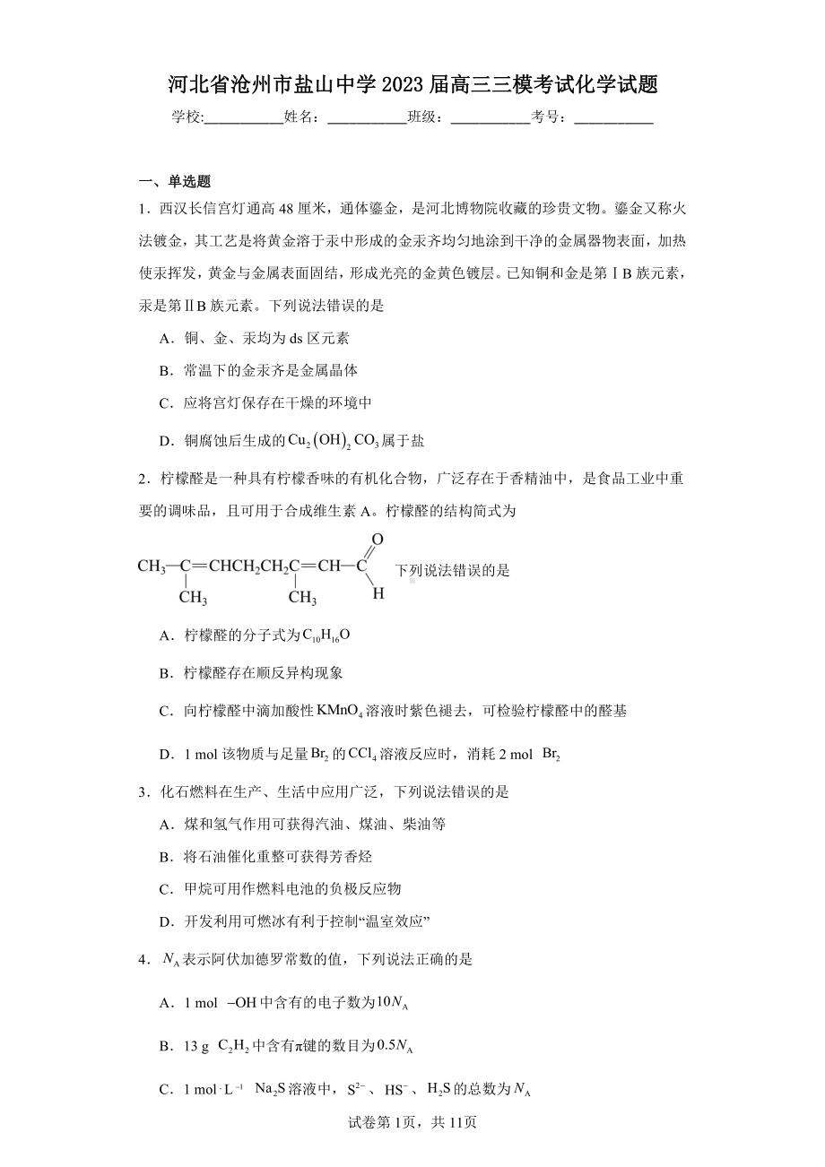 河北省沧州市盐山中学2023届高三三模考试化学试题.pdf_第1页