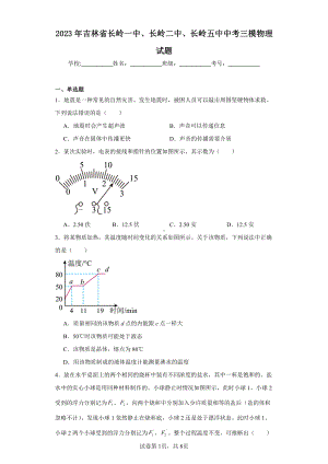 2023年吉林省长岭一中、长岭二中、长岭五中中考三模物理试题.pdf