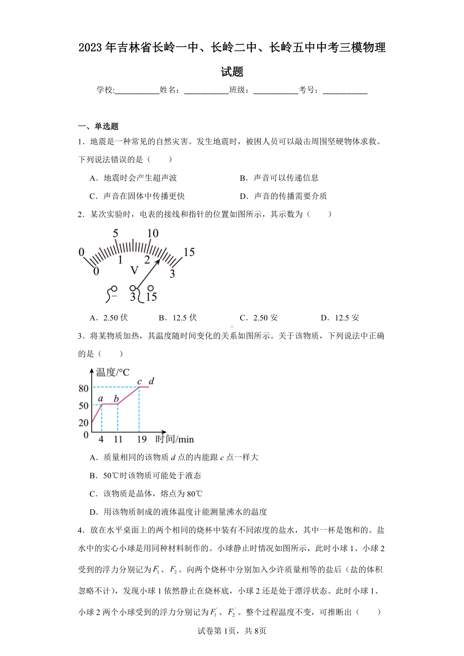 2023年吉林省长岭一中、长岭二中、长岭五中中考三模物理试题.pdf_第1页