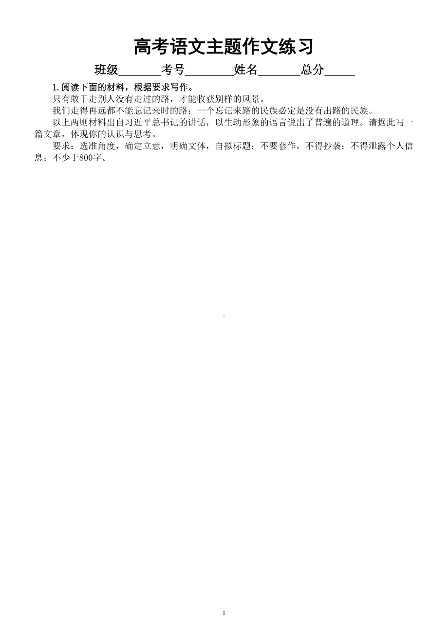 高中语文2024届高考复习主题作文练习（我们走得再远都不能忘记来时的路）（共4篇附写作指导和参考范文）.doc_第1页