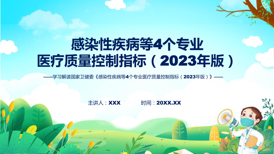 全文解读感染性疾病等4个专业医疗质量控制指标（2023年版）内容PPT.pptx_第1页