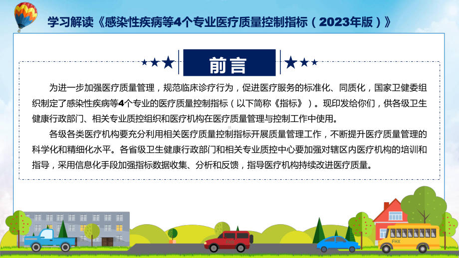 全文解读感染性疾病等4个专业医疗质量控制指标（2023年版）内容PPT.pptx_第2页