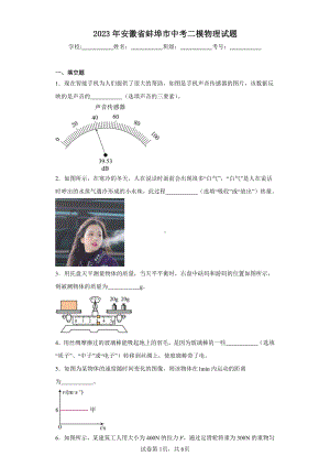 2023年安徽省蚌埠市中考二模物理试题.pdf