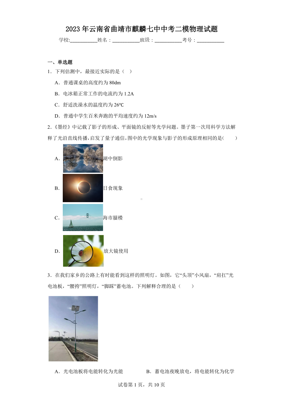 2023年云南省曲靖市麒麟七中中考二模物理试题.docx_第1页