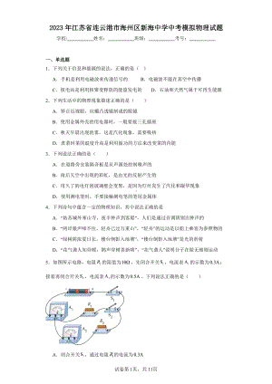 2023年江苏省连云港市海州区新海中学中考模拟物理试题.pdf