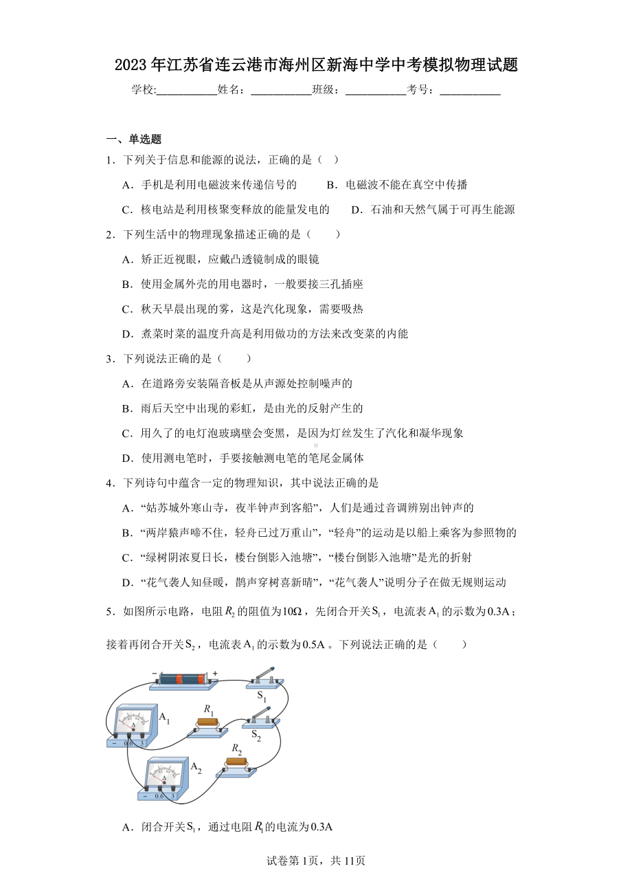 2023年江苏省连云港市海州区新海中学中考模拟物理试题.pdf_第1页