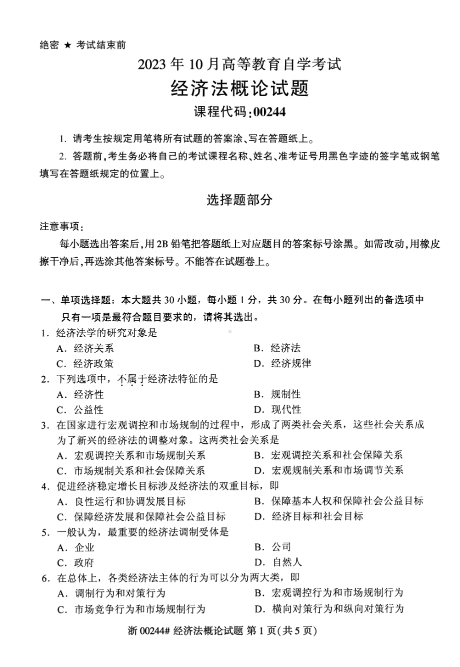 2023年10月自考00244经济法概论试题及答案含评分标准.pdf_第1页