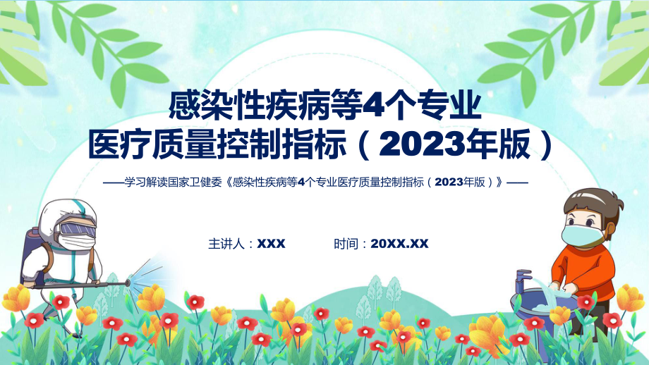 感染性疾病等4个专业医疗质量控制指标（2023年版）系统学习解读PPT.pptx_第1页