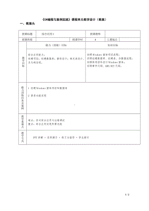 课程单元教学设计（单元13）《C#编程与案例实践》(4学时) .doc