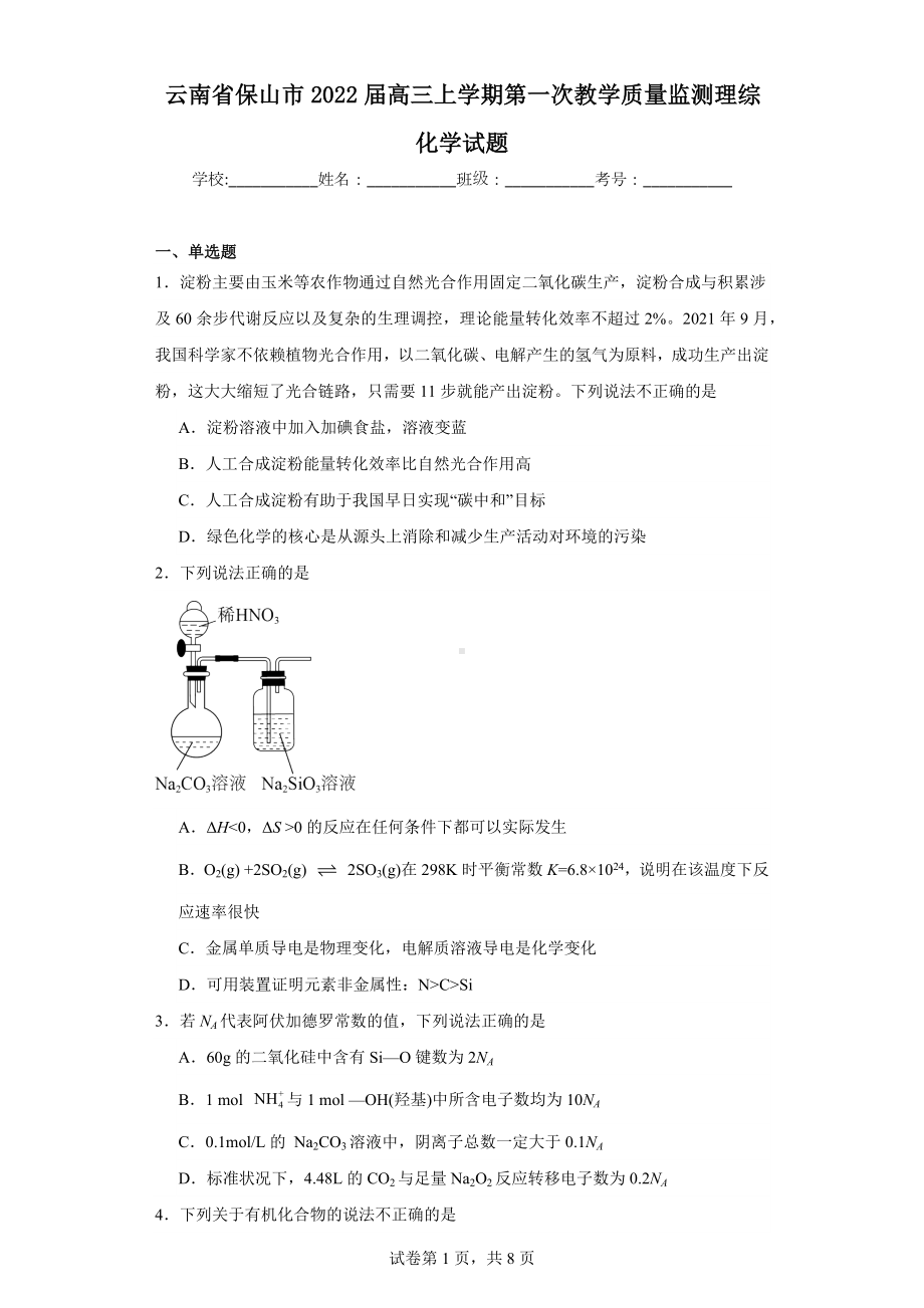 云南省保山市2022届高三上学期第一次教学质量监测理综化学试题.docx_第1页