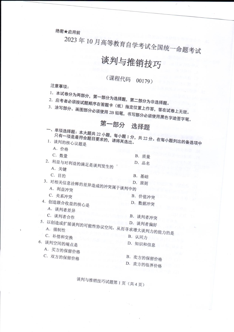 2023年10月自考00179谈判与推销技巧试题及答案含评分标准.pdf_第1页